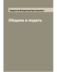 Община и подать