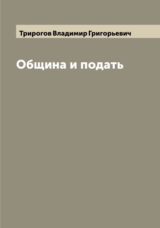 Обложка книги «Община и подать» — Трирогов Владимир Григорьевич, ISBN 9785519774345
