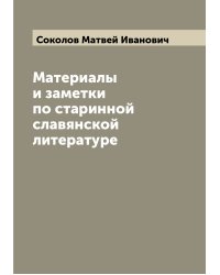 Материалы и заметки по старинной славянской литературе