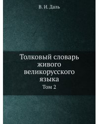 Толковый словарь живого великорусского языка