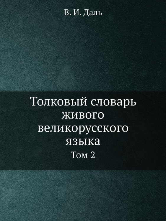 Толковый словарь живого великорусского языка