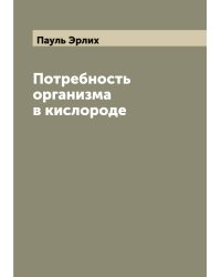 Потребность организма в кислороде