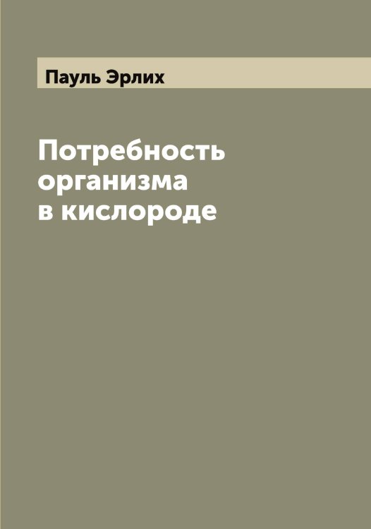 Обложка книги «Потребность организма в кислороде» — Пауль Эрлих, ISBN 9785521392780