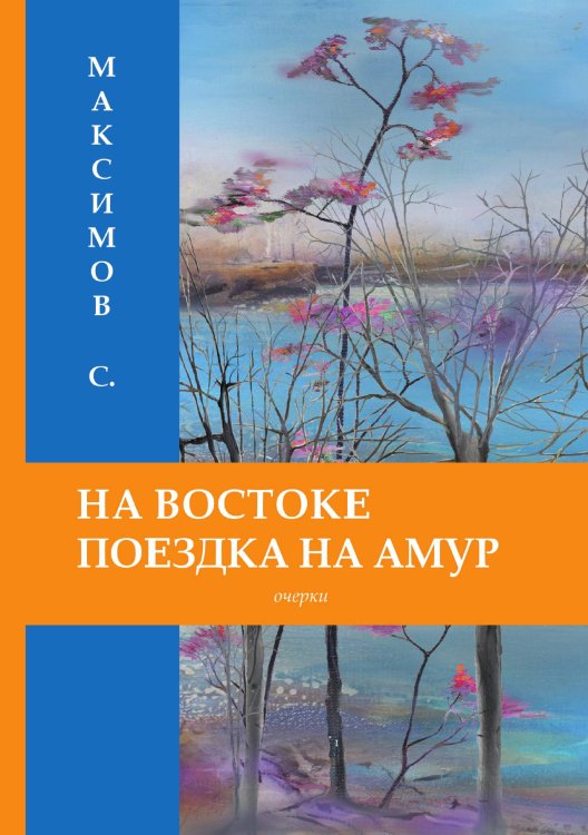 На Востоке. Поездка на Амуръ