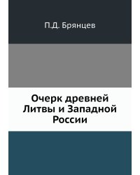 Очерк древней Литвы и Западной России