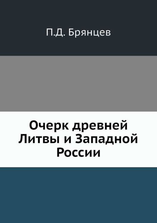Очерк древней Литвы и Западной России