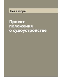 Проект положения о судоустройстве