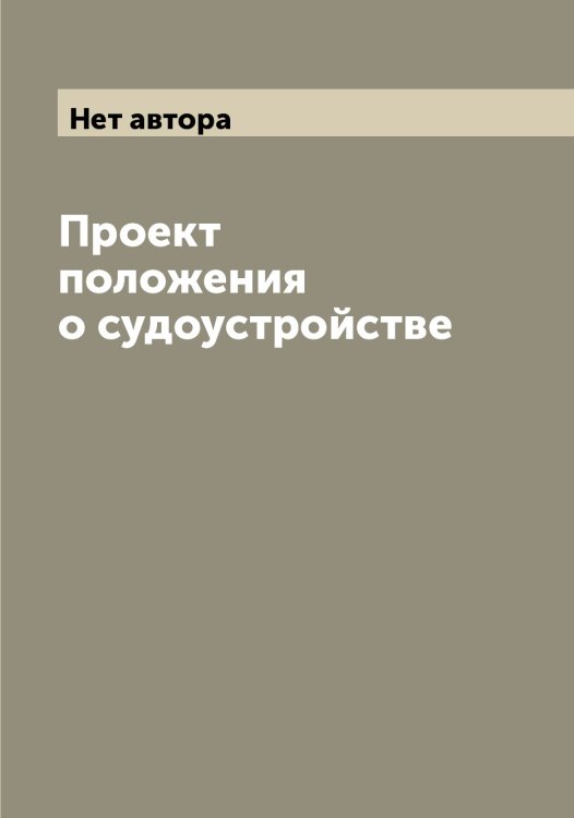 Обложка книги «Проект положения о судоустройстве» — Нет автора, ISBN 9785519825771