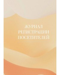 Журнал регистрации посетителей