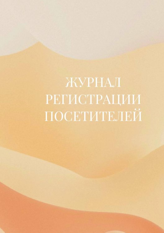 Журнал регистрации посетителей