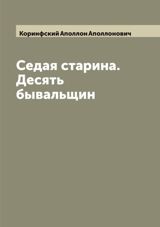 Обложка книги «Седая старина. Десять бывальщин» — Коринфский Аполлон Аполлонович, ISBN 9785519903424