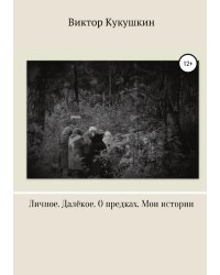 Личное. Далекое. О предках. Мои истории