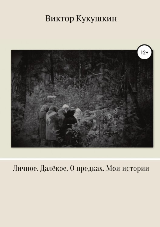 Обложка книги «Личное. Далекое. О предках. Мои истории» — Виктор Кукушкин, ISBN 9785532988965
