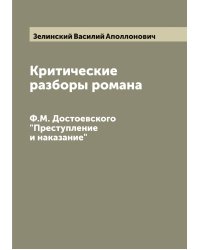 Критические разборы романа Ф.М. Достоевского "Преступление и наказание"