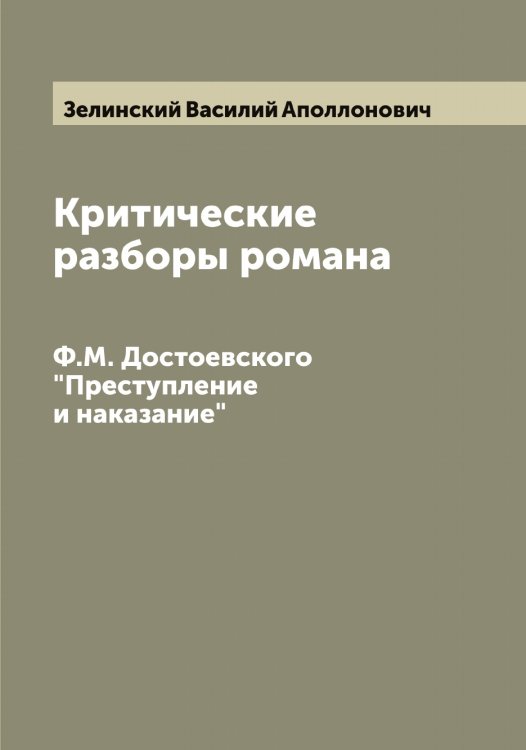 Обложка книги «Критические разборы романа Ф.М. Достоевского "Преступление и наказание"» — Зелинский Василий Аполлонович, ISBN 9785519860161