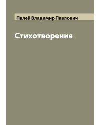 Стихотворения