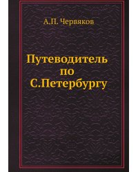 Путеводитель по С.Петербургу