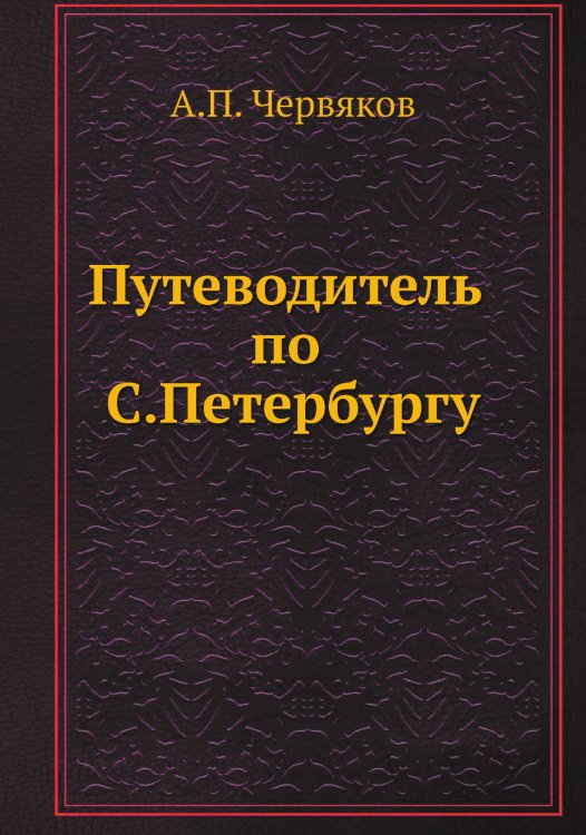Путеводитель по С.Петербургу