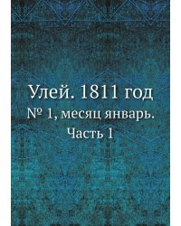 Улей. 1811 год