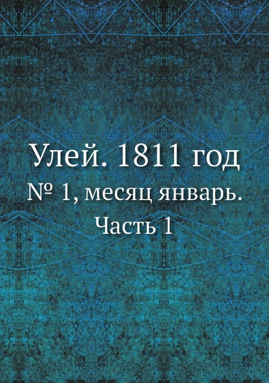 Улей. 1811 год