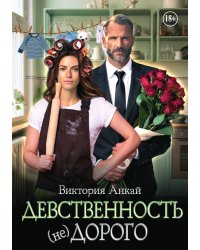 Девственность, (не)дорого
