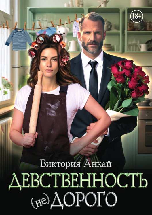 Обложка книги «Девственность, (не)дорого» — Виктория Анкай, ISBN 9785521938544