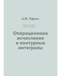 Операционное исчисление и контурные интегралы