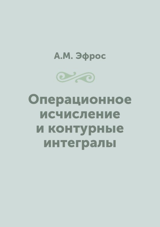 Операционное исчисление и контурные интегралы