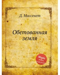 Обетованная земля