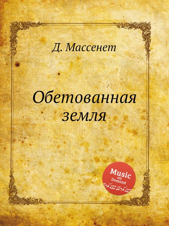 Обложка книги «Обетованная земля» — Д. Массне, ISBN 9785884769847