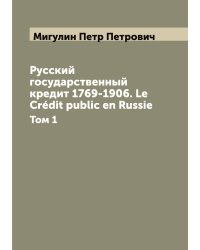 Русский государственный кредит 1769-1906. Le Crédit public en Russie
