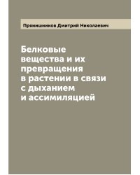 Белковые вещества и их превращения в растении в связи с дыханием и ассимиляцией