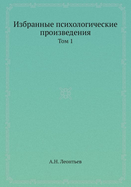 Избранные психологические произведения Избранные психологические произведения