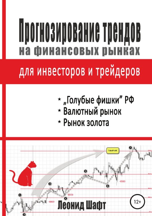 Обложка книги «Прогнозирование трендов на финансовых рынках для инвесторов и трейдеров» — Леонид Шафт, ISBN 9785532032293