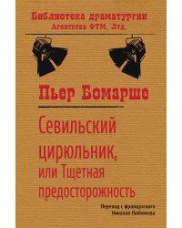 Севильский цирюльник, или Тщетная предосторожность