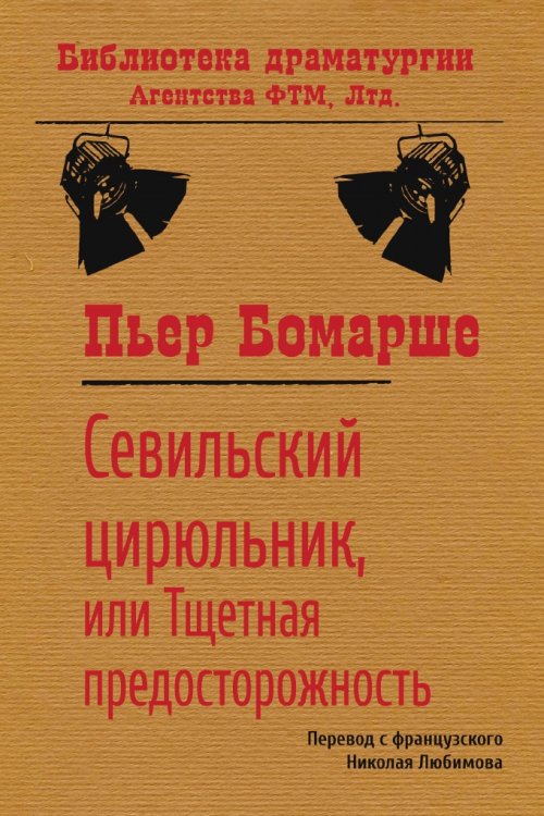 Обложка книги «Севильский цирюльник, или Тщетная предосторожность» — Пьер Бомарше; Н.М. Любимов, ISBN 9785446712830