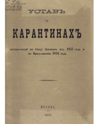 Устав о карантинах, составленный по Своду законов изд. 1857 года и по Продолжению 1876 года