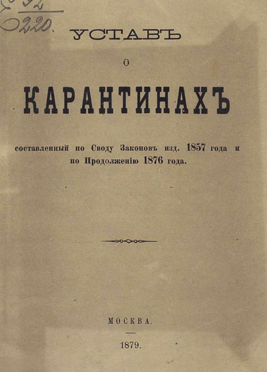 Устав о карантинах, составленный по Своду законов изд. 1857 года и по Продолжению 1876 года Обложка книги «Устав о карантинах, составленный по Своду законов изд. 1857 года и по Продолжению 1876 года» — Нет автора, ISBN 9785521956173