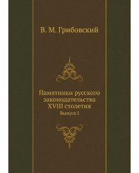 Памятники русского законодательства XVIII столетия