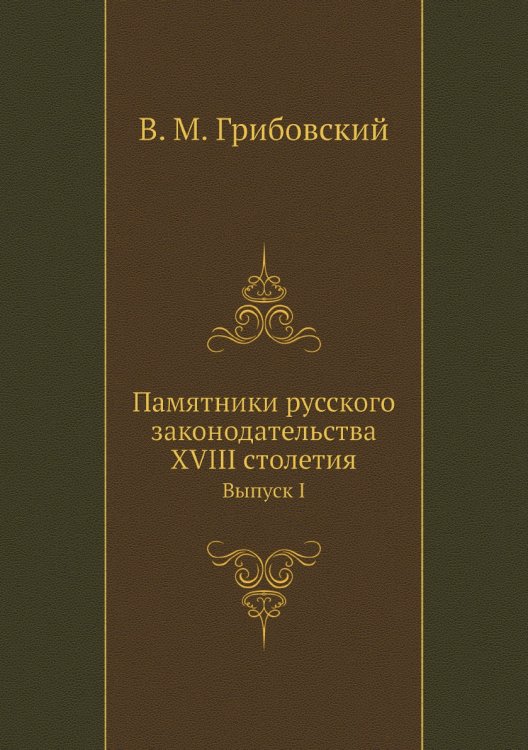 Памятники русского законодательства XVIII столетия
