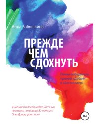 Прежде чем сдохнуть
