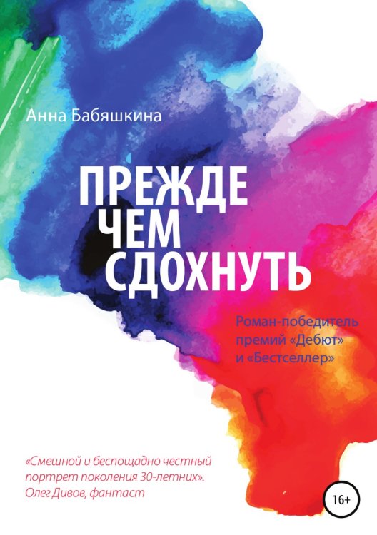 Обложка книги «Прежде чем сдохнуть» — Анна Бабяшкина, ISBN 9785532927537