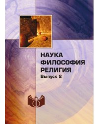 Наука. Философия. Религия