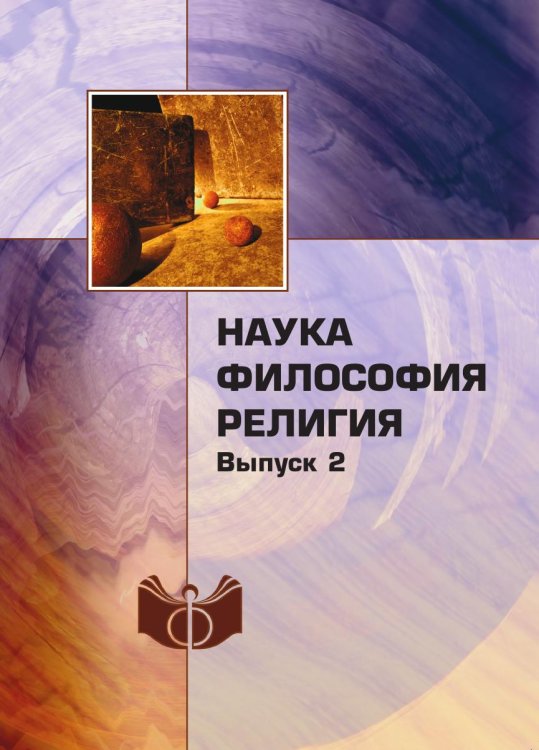 Наука. Философия. Религия