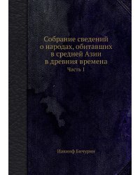 Собрание сведений о народах, обитавших в средней Азии в древния времена