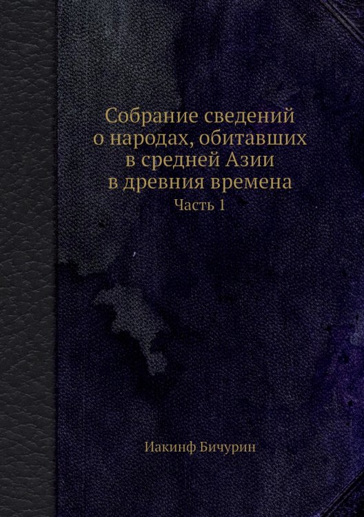 Собрание сведений о народах, обитавших в средней Азии в древния времена