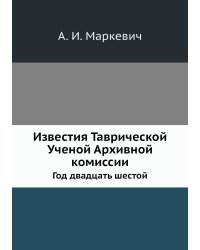 Известия Таврической Ученой Архивной комиссии