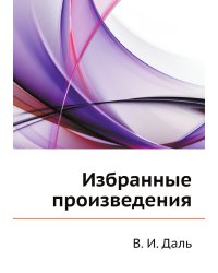 Избранные произведения