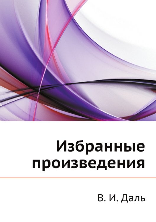 Избранные произведения