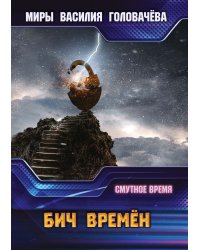 Бич времён